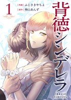 「背徳シンデレラ」1巻