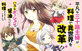 「ハズレポーションが醤油だったので料理することにしました」ビジュアル