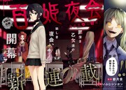 都月景原作によるホラーアクション「百姫夜会」がガンガンJOKERで連載スタート