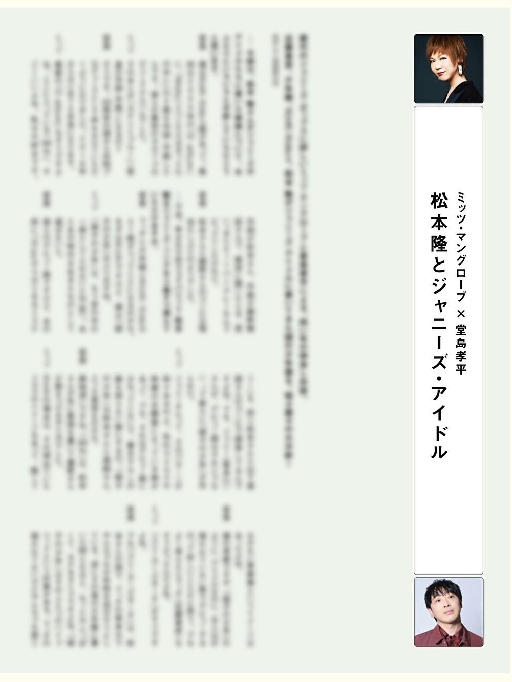 「松本隆とジャニーズ・アイドル」