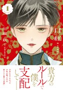 「口紅 美しき軍医の一生」1巻（帯付き）