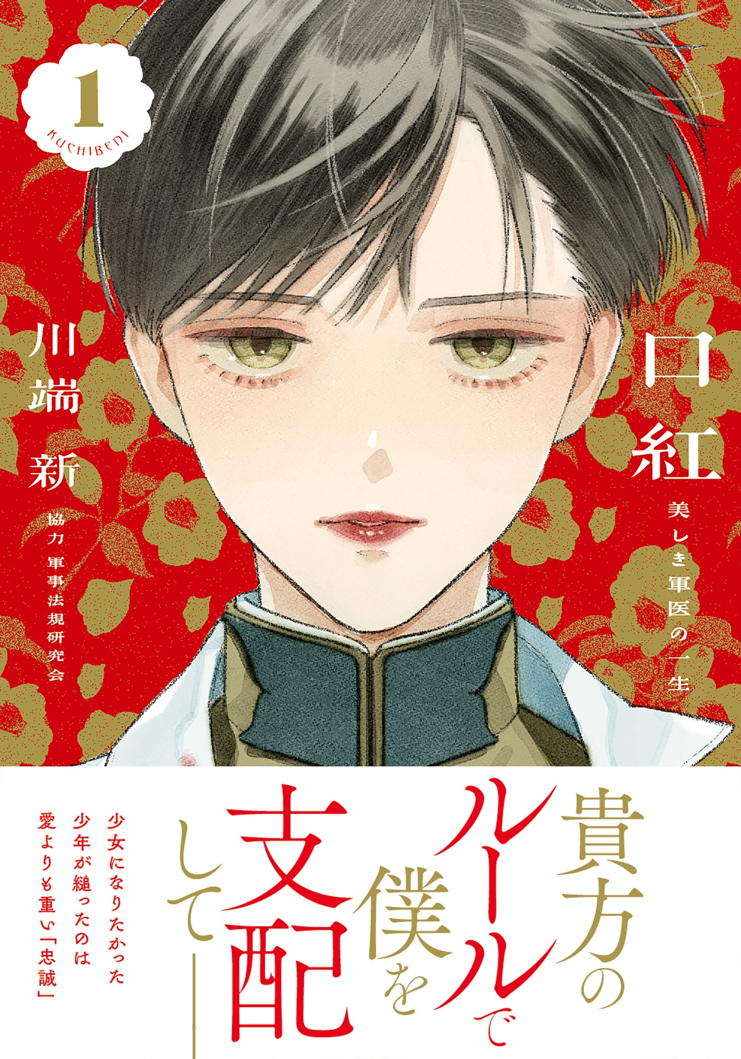 「口紅 美しき軍医の一生」1巻（帯付き）