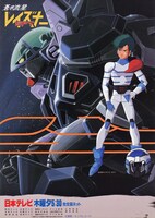 「蒼き流星 SPT レイズナー」ビジュアル (c)サンライズ