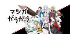 マンガがうがうが100万DL突破、「魔王様、リトライ！」など無料公開範囲を拡大