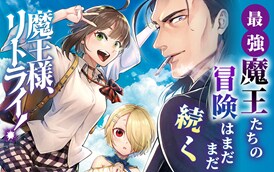 「魔王様、リトライ！」ビジュアル