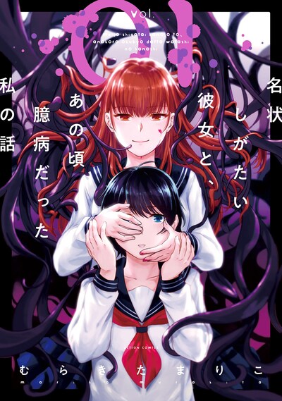 「名状しがたい彼女と、あの頃臆病だった私の話」1巻