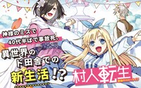 「村人転生 最強のスローライフ」ビジュアル