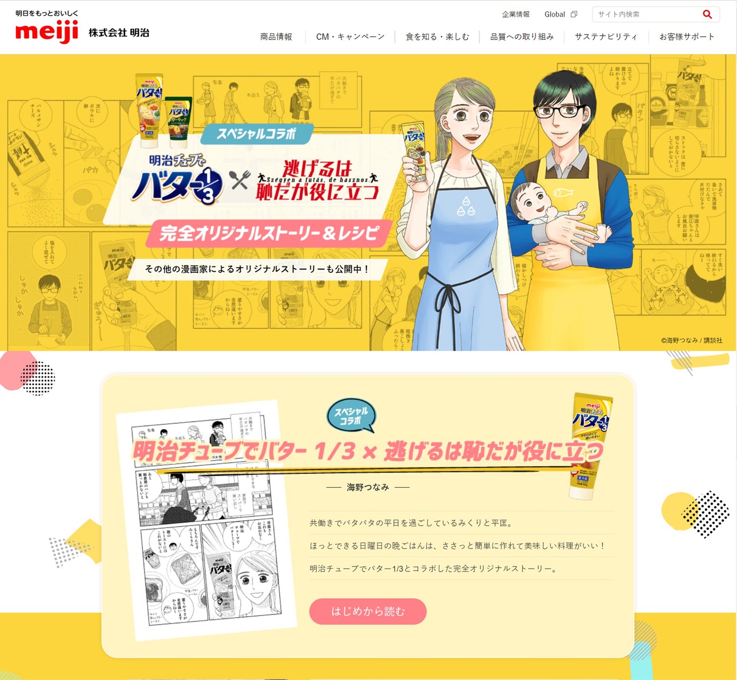 「逃げるは恥だが役に立つ」と「明治チューブでバター1/3」の特設サイト。