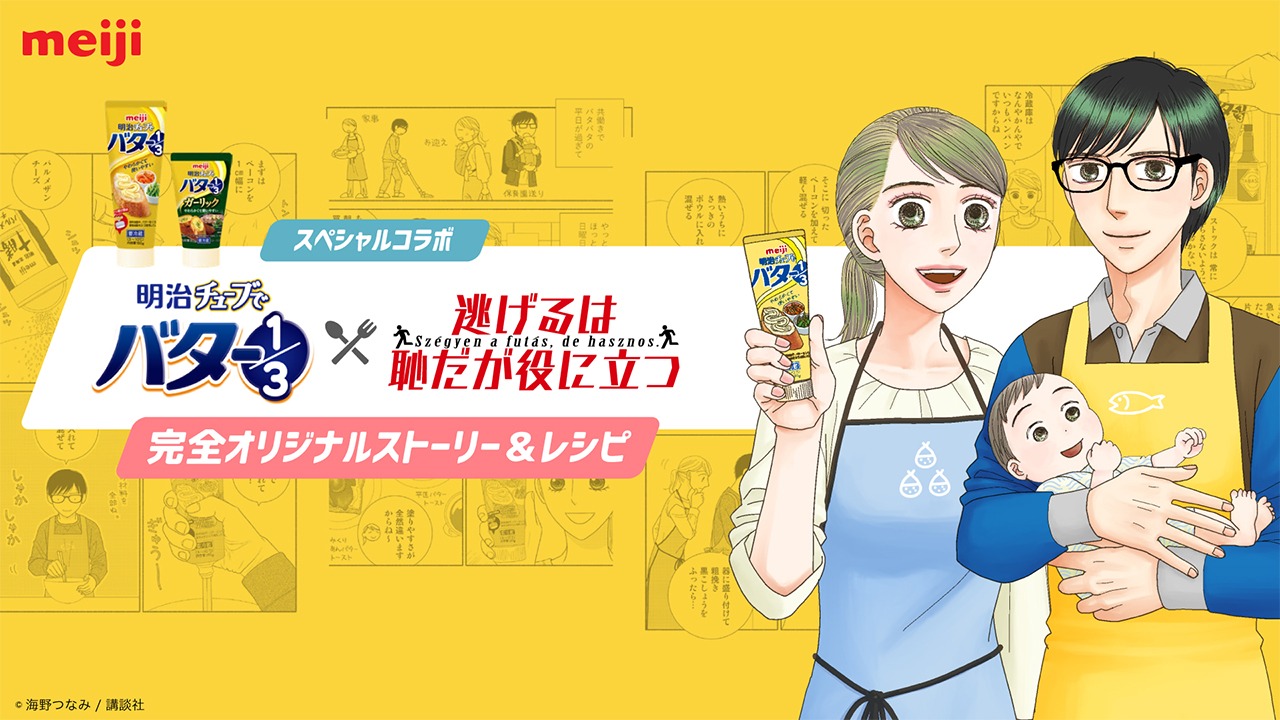「逃げるは恥だが役に立つ」と「明治チューブでバター1/3」のコラボビジュアル。