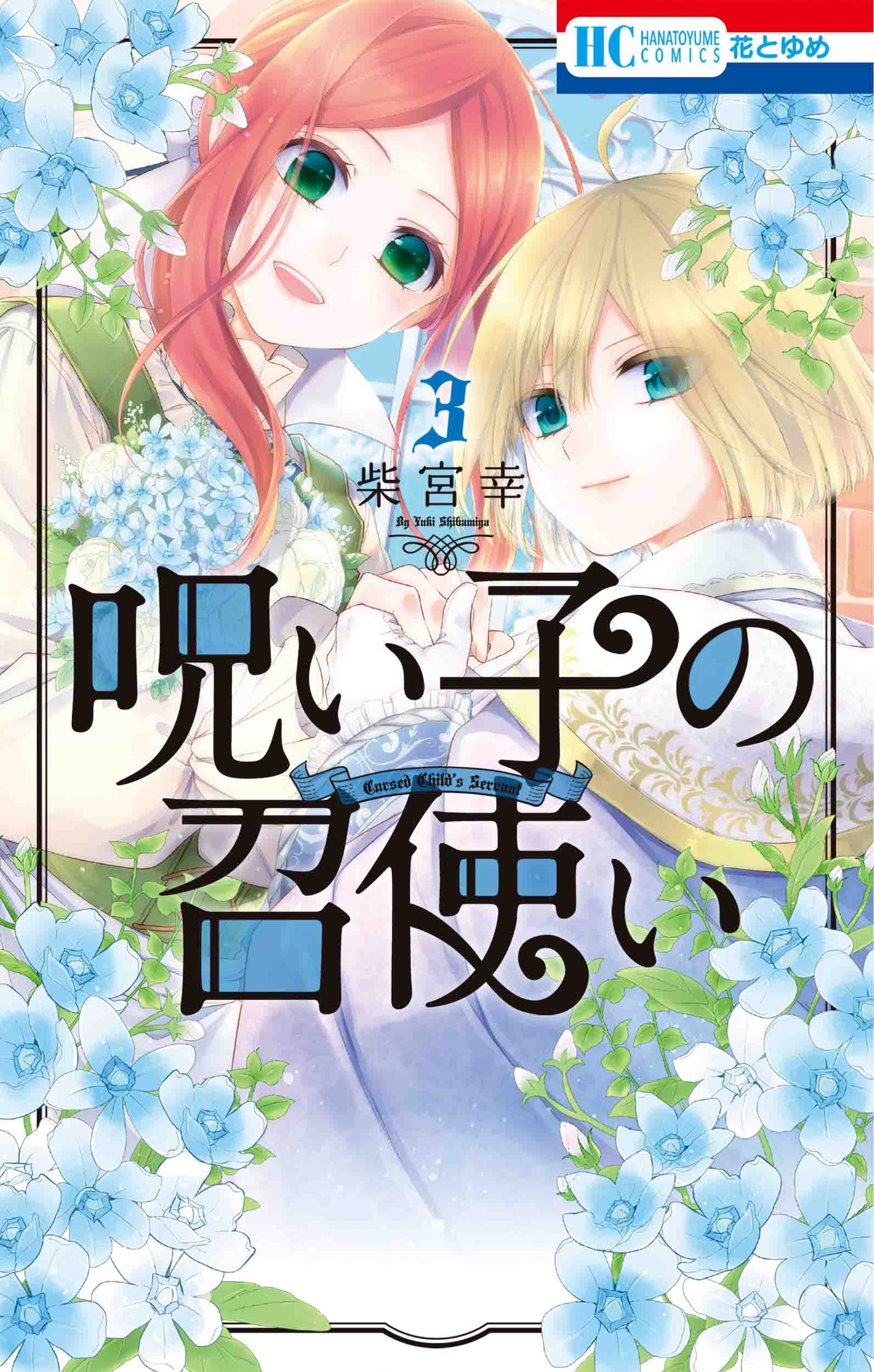 「呪い子の召使い」3巻