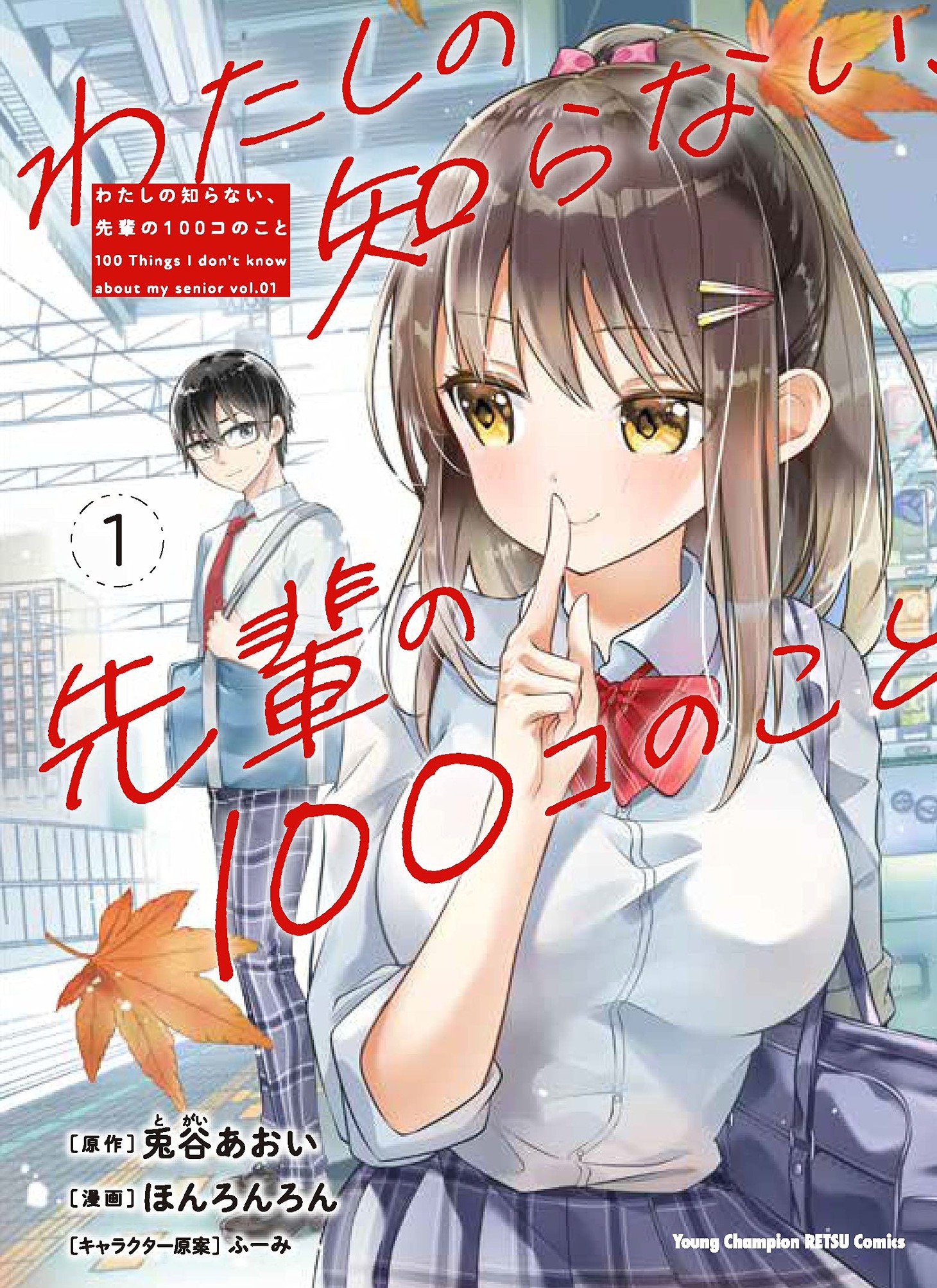 「わたしの知らない、先輩の100コのこと」1巻