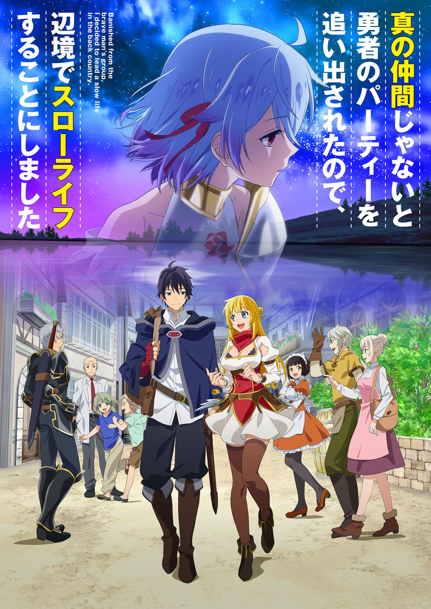 TVアニメ「真の仲間じゃないと勇者のパーティーを追い出されたので、辺境でスローライフすることにしました」ロゴ入りキービジュアル