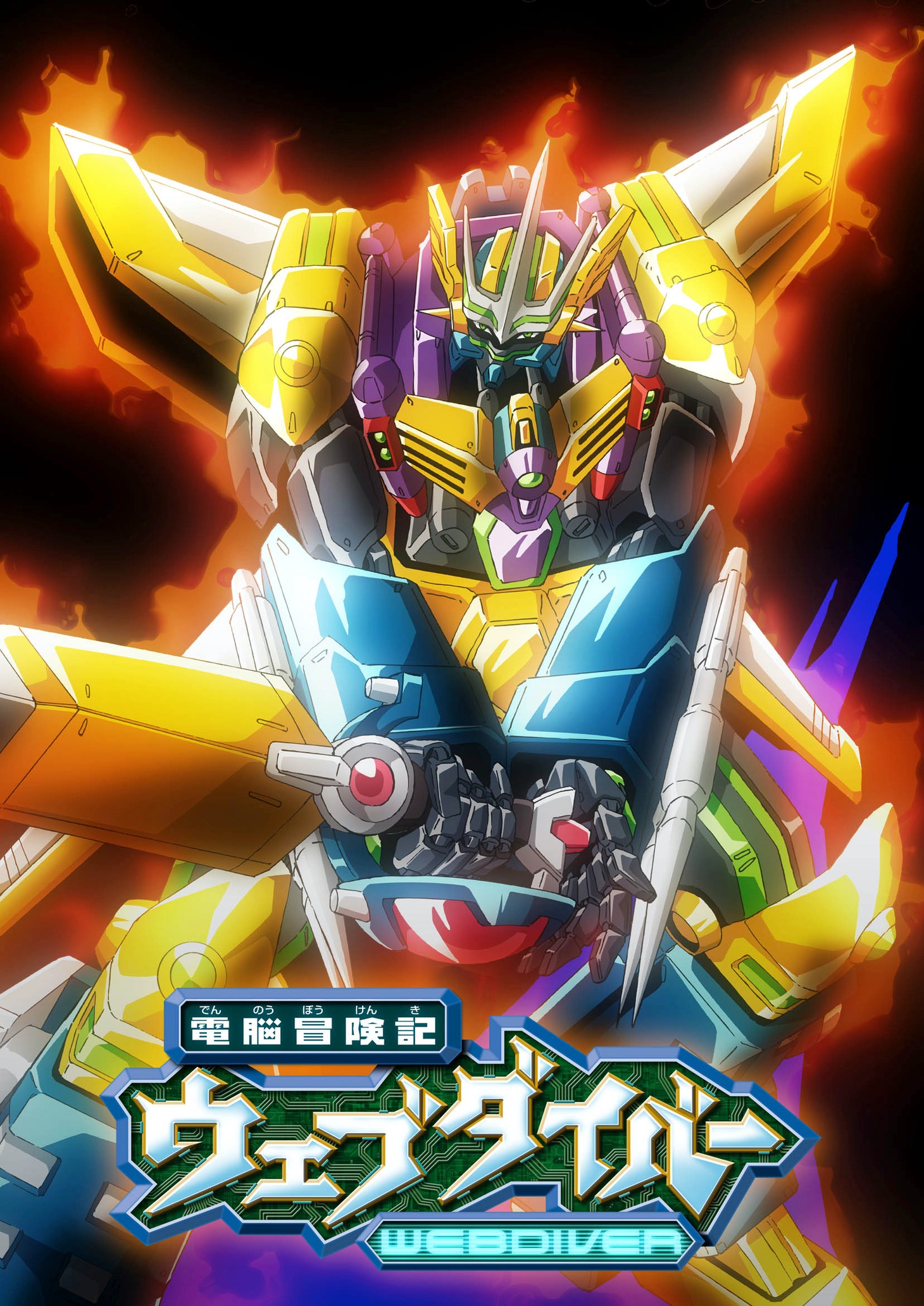 アニメ「電脳冒険記ウェブダイバー」ビジュアル