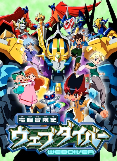 アニメ「電脳冒険記ウェブダイバー」ビジュアル