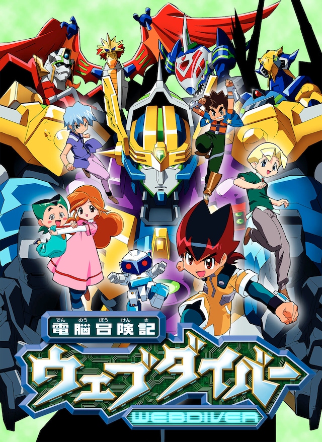 アニメ「電脳冒険記ウェブダイバー」ビジュアル