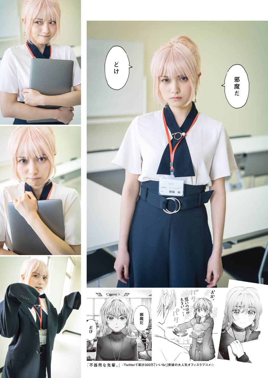 「不器用な先輩。」と桃月なしこのコラボグラビア。（撮影：佐藤祐一）