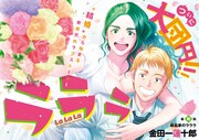 金田一蓮十郎「ラララ」完結、桃月なしこが「不器用な先輩。」鉄輪に扮したグラビアも