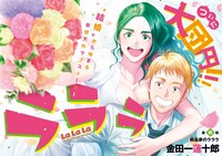 「ラララ」より。(c)Renjuro Kindaichi/SQUARE ENIX