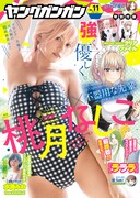 ヤングガンガンNo.11