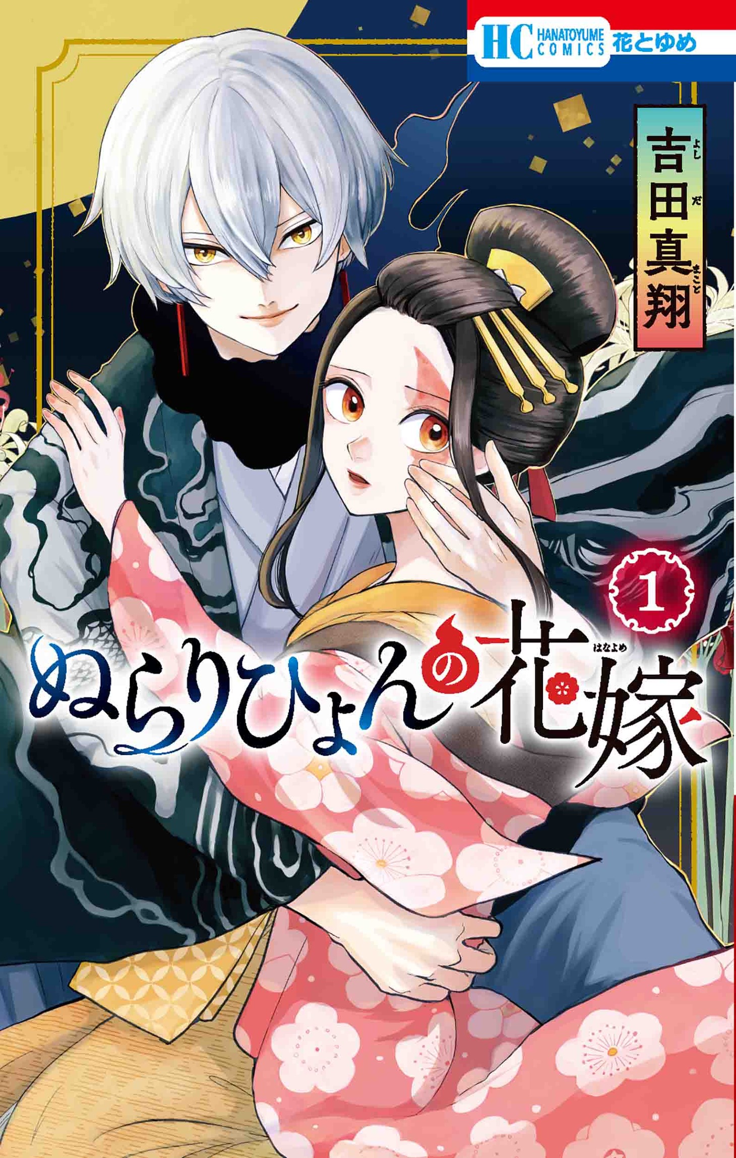「ぬらりひょんの花嫁」1巻