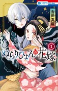 「ぬらりひょんの花嫁」1巻
