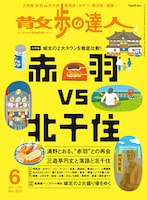 散歩の達人6月号