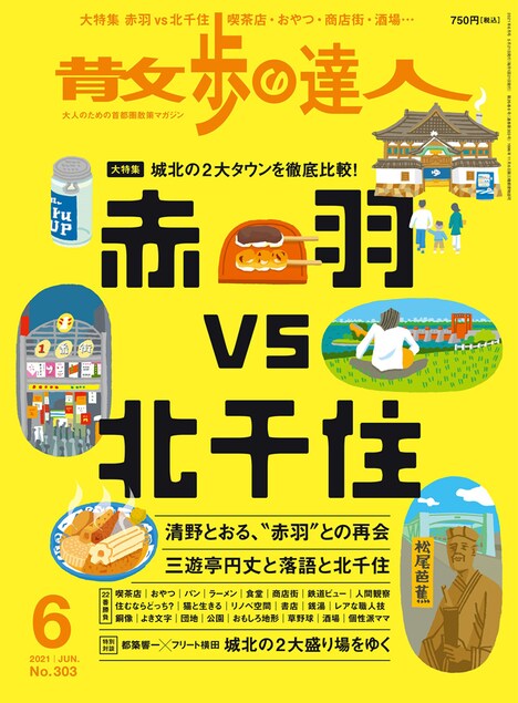 散歩の達人6月号