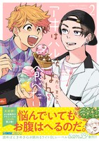 「アキはハルとごはんを食べたい」2巻（帯付き）