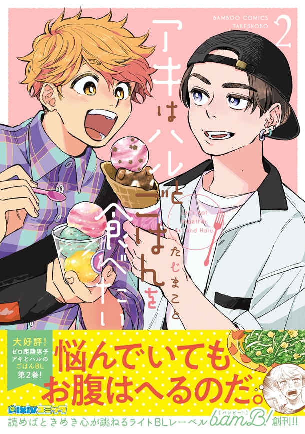 「アキはハルとごはんを食べたい」2巻(帯付き)