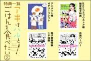 「アキはハルとごはんを食べたい」2巻特典情報