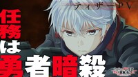 TVアニメ「世界最高の暗殺者、異世界貴族に転生する」ティザーPVより。