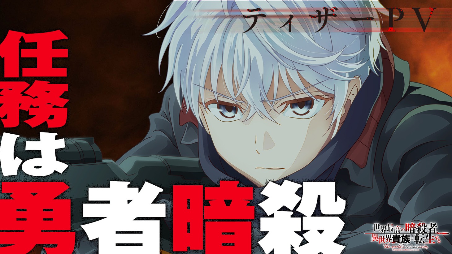 TVアニメ「世界最高の暗殺者、異世界貴族に転生する」ティザーPVより。