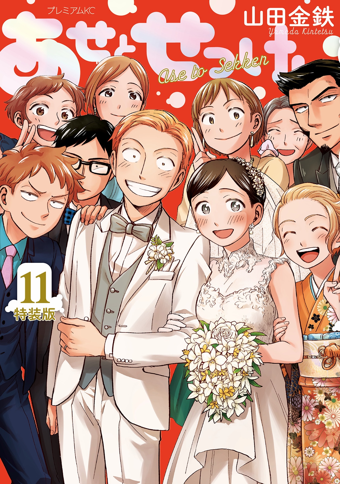 山田金鉄「あせとせっけん」最終11巻発売、特装版には“結婚式