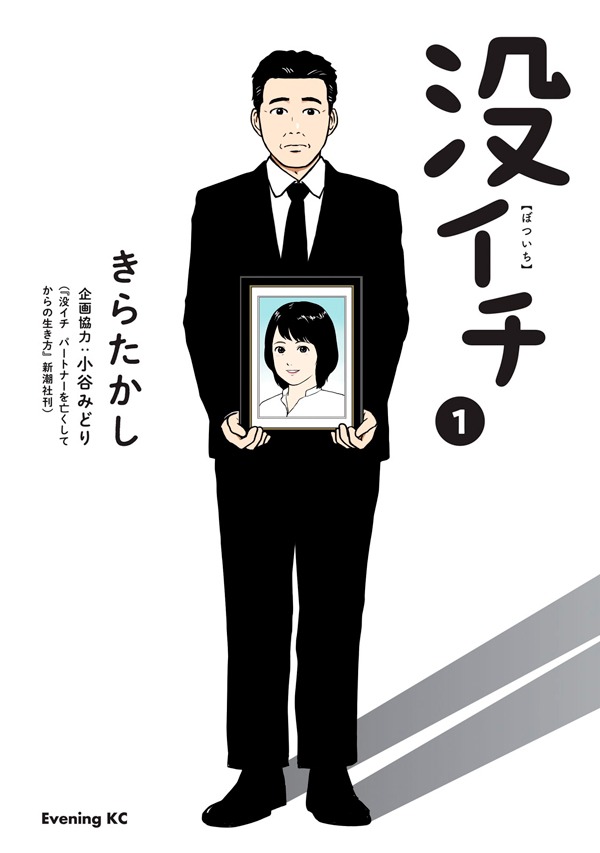 「没イチ」1巻