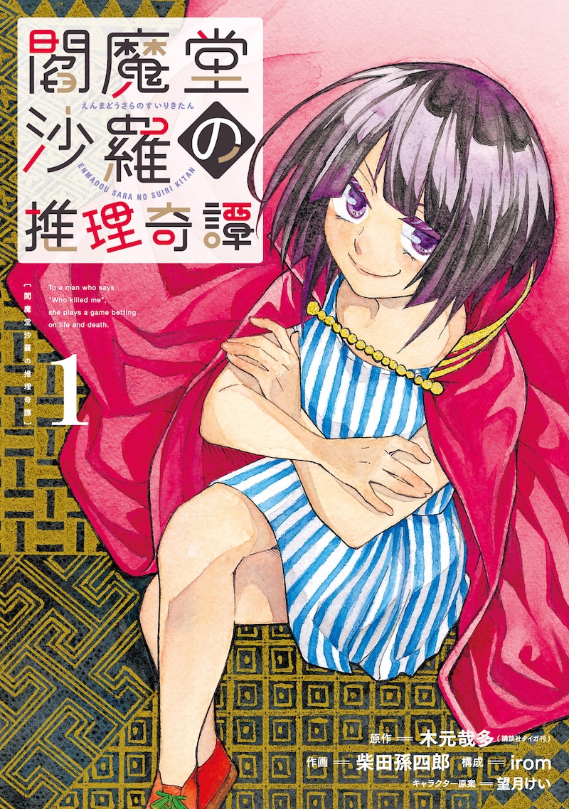 「閻魔堂沙羅の推理奇譚」1巻