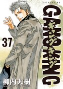 「ギャングキング」37巻