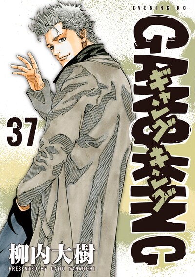 「ギャングキング」37巻