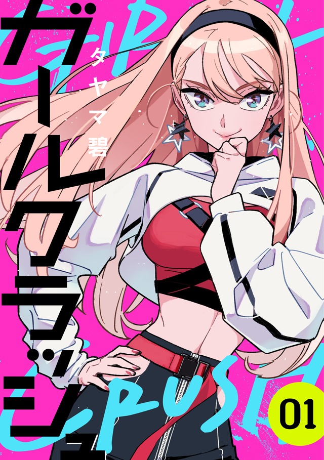 「ガールクラッシュ」1巻