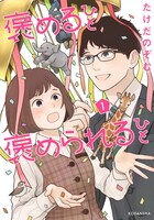 「褒めるひと 褒められるひと」1巻