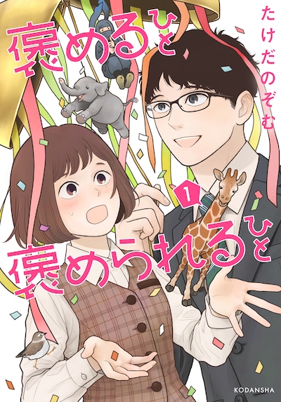 「褒めるひと 褒められるひと」1巻