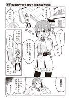 「女装をやめられなくなる男の子の話」より。