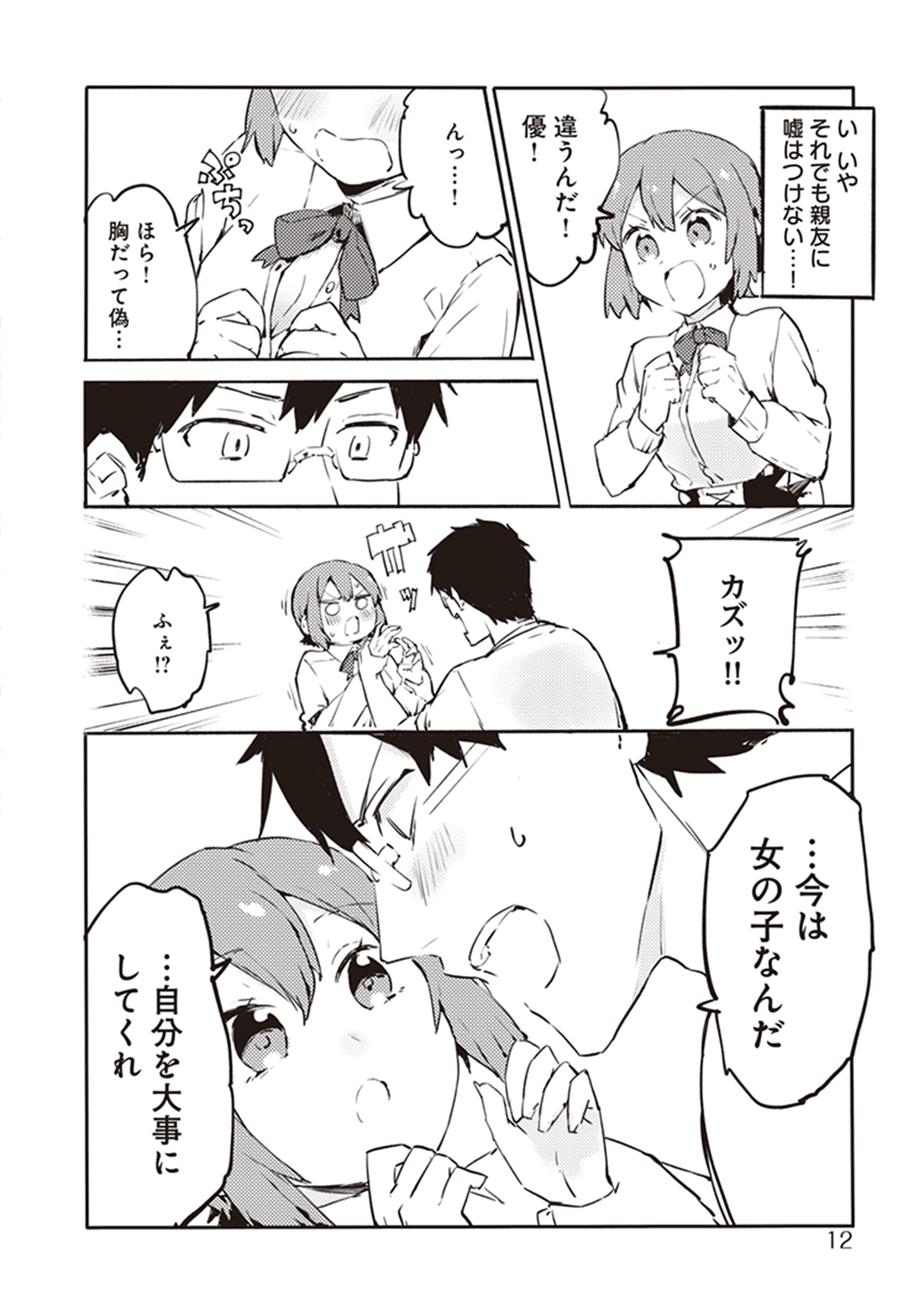 「女装をやめられなくなる男の子の話」より。