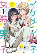 「イケメン女子と女装男子」1巻
