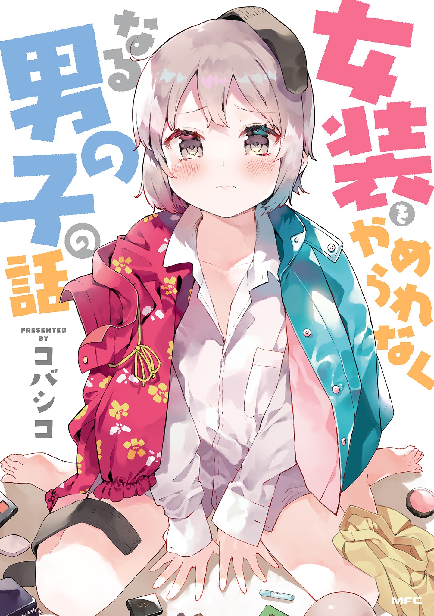 「女装をやめられなくなる男の子の話」