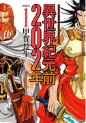 「異世界紀元前202年」1巻