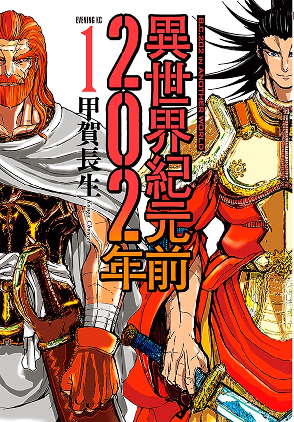 「異世界紀元前202年」1巻