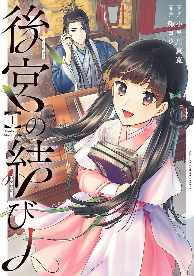 「後宮の結び人」1巻