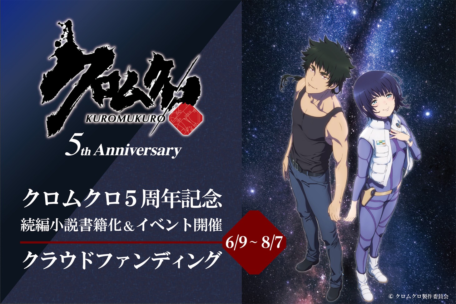 「クロムクロ」5周年記念企画のビジュアル。(c)クロムクロ製作委員会