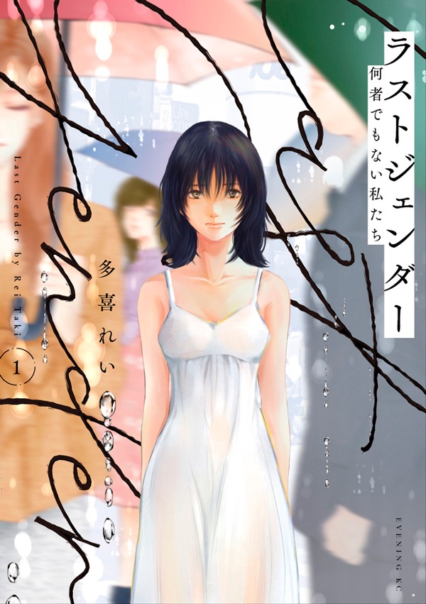 「ラストジェンダー ～何者でもない私たち～」1巻