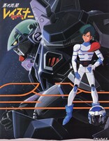 「蒼き流星SPTレイズナー」 ビジュアル